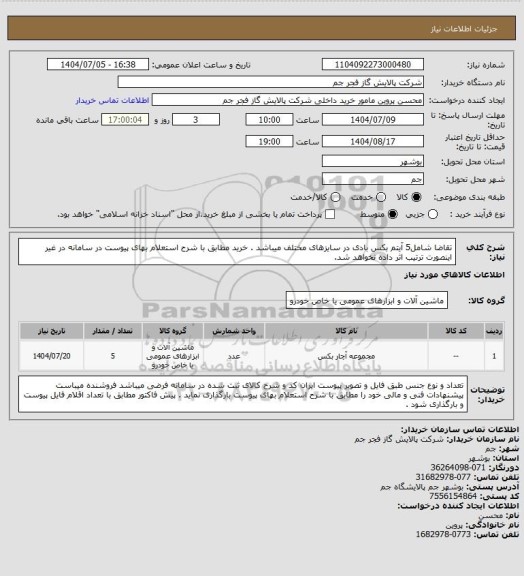 استعلام تقاضا شامل5 آیتم  بکس بادی در سایزهای مختلف میباشد . خرید مطابق با شرح استعلام بهای پیوست در سامانه در غیر اینصورت ترتیب اثر داده نخواهد شد.