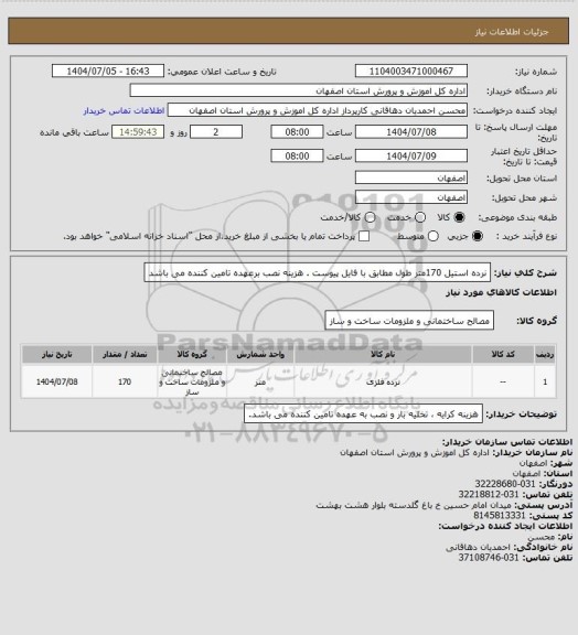 استعلام نرده استیل 170متر طول مطابق با فایل پیوست . هزینه نصب برعهده تامین کننده می باشد