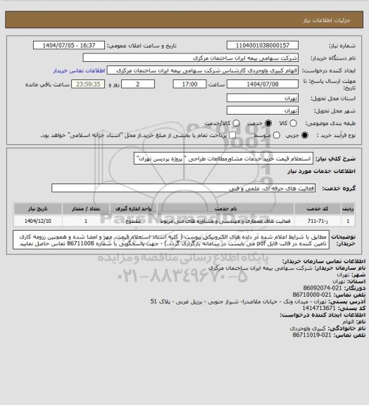 استعلام استعلام قیمت خرید خدمات مشاورمطالعات طراحی " پروژه پردیس تهران"