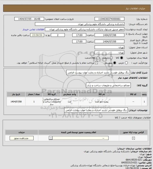 استعلام رنگ پروفیل طوسی بازدید اجباری و رعایت موارد پیوست الزامی