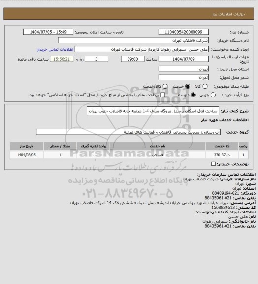 استعلام ساخت اتاق اسکان پرسنل نیروگاه مدول 4-1 تصفیه خانه فاضلاب جنوب تهران
