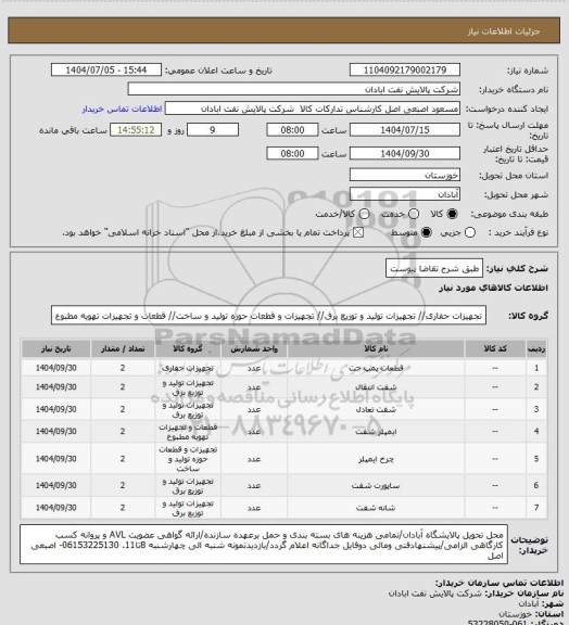 استعلام طبق شرح تقاضا پیوست