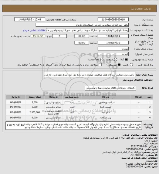 استعلام تامین مواد غذایی اردوگاه های مراقبتی کرمان و بم اداره کل امور اتباع ومهاجرین خارجی