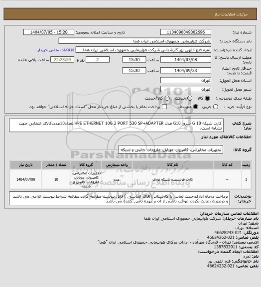استعلام کارت شبکه 10 G سرور G10 مدل HPE ETHERNET 10G 2 PORT 530 SP+ADAPTER،تعداد10عدد،کالای انتخابی جهت تشابه است.