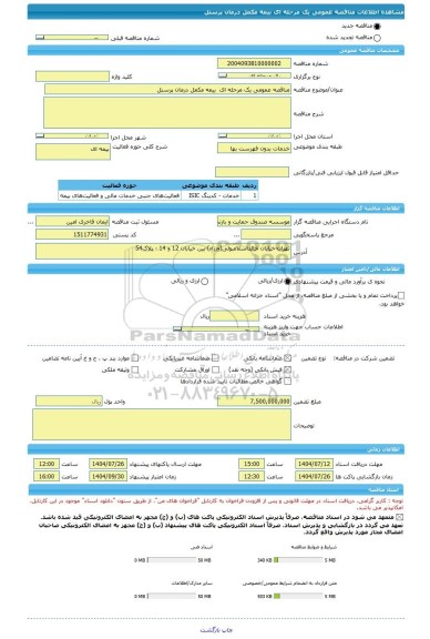 مناقصه، مناقصه عمومی یک مرحله ای  بیمه مکمل درمان پرسنل