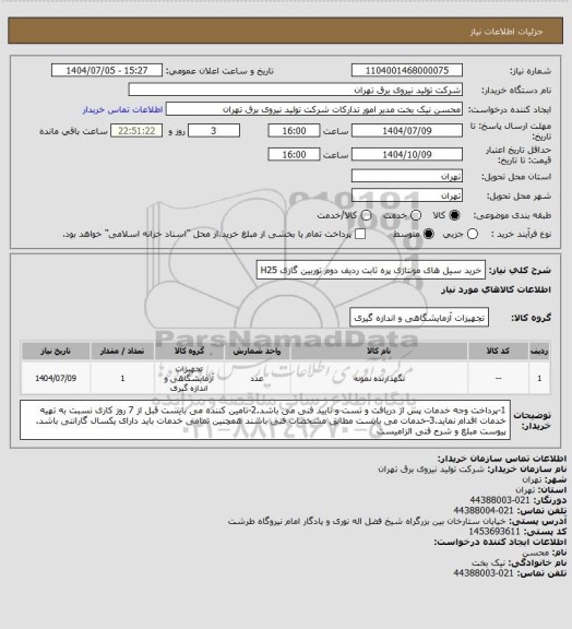 استعلام خرید سیل های مونتاژی پره ثابت ردیف دوم توربین گازی H25