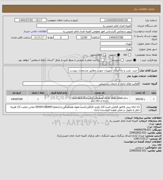 استعلام خرید ،نصب و راه اندازی تجهیزات صوتی مطابق مشخصات پیوست