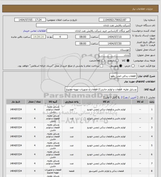 استعلام قطعات یدکی انجین ولوو