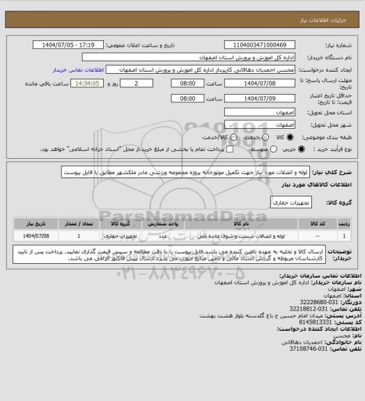 استعلام لوله و اتصلات مورد نیاز جهت تکمیل موتورخانه پروژه مجموعه ورزشی مادر ملکشهر مطابق با فایل پیوست