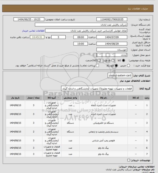 استعلام control system card