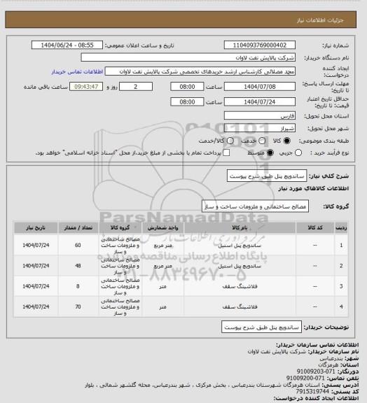 استعلام ساندویچ پنل طبق شرح پیوست، سایت ستاد