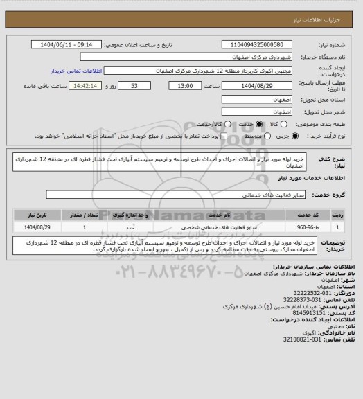 استعلام خرید لوله مورد نیاز و اتصالات اجرای و احداث طرح توسعه و ترمبم سیستم آبیاری، سامانه تدارکات الکترونیکی دولت