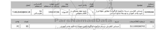 استعلام صندلی کلاسی دسته دار(ویژه فراگیران) مطابق نمونه و با تایید واحد آموزش و توسعه منابع انسانی