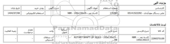 استعلام الکترونیکی، کاسه نمد - NBR - 105x130x15