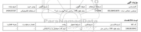 استعلام الکترونیکی، دیلم طول 100 سانتی متر*پیوست دارد*