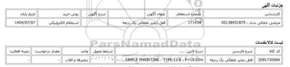 استعلام الکترونیکی، قفل زنجیر غلطکی یک ردیفه