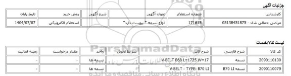 استعلام الکترونیکی، انواع تسمه * پیوست دارد*