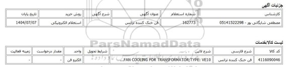 استعلام الکترونیکی، فن خنک کننده ترانس