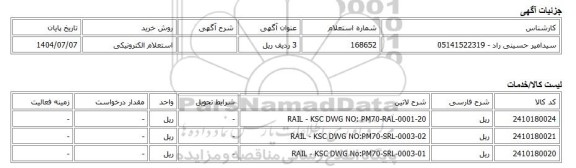 استعلام الکترونیکی، 3 ردیف ریل