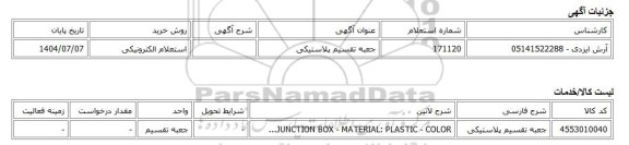 استعلام الکترونیکی، جعبه تقسیم پلاستیکی