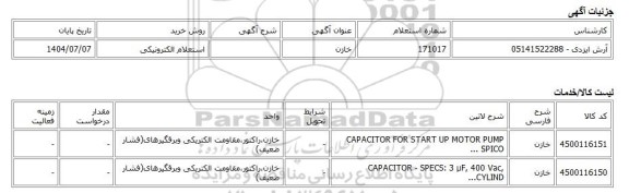 استعلام الکترونیکی، خازن