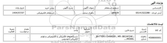 استعلام الکترونیکی، باطری شارژر