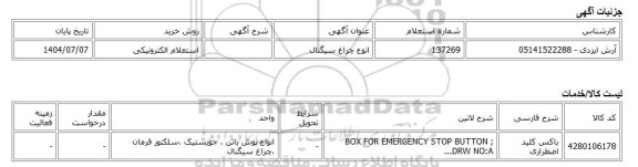 استعلام الکترونیکی، انوع چراغ سیگنال