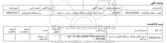 استعلام الکترونیکی، سری کامل پکینگ دستگاه کارواش دستی سه فاز