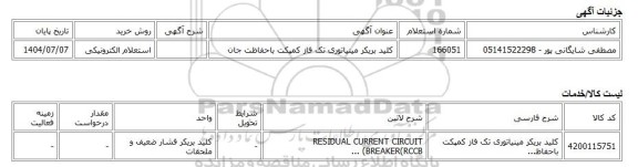 استعلام الکترونیکی، کلید بریکر مینیاتوری تک فاز کمپکت باحفاظت جان