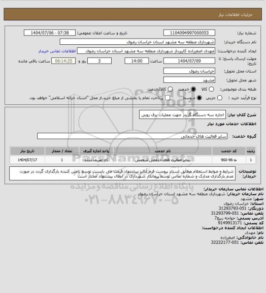 استعلام اجاره سه دستگاه گریدر جهت عملیات برف روبی