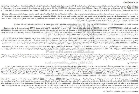 مزایده ملک پلاک ثبتی شماره 3968  فرعی از 89 اصلی