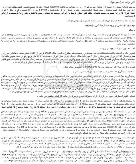 مزایده فروش ملک شماره 35962 فرعی از 6933اصلی