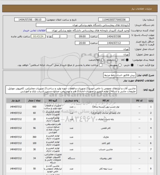 استعلام پیش فاکتور -اساسنامه مرتبط
