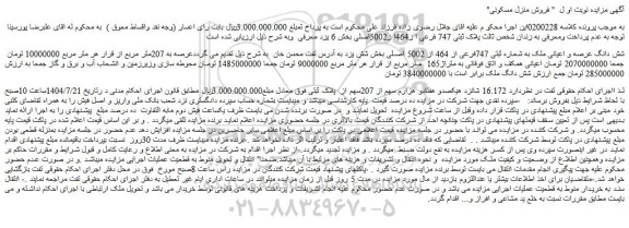 مزایده شش دانگ عرصه و اعیانی ملک به شماره ثبتی 747فرعی از 464 از 5002 اصلی