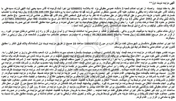 مزایده باغ مشجر تحت پلاک ثبتی یک فرعی 2952 اصلی 