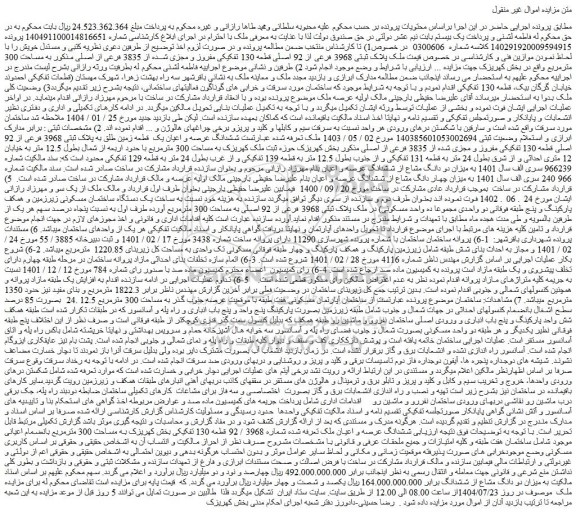 مزایده ملک پلاک ثبتی 3968 فرعی از 92 اصلی قطعه 130 تفکیکی مفروز و مجزی شده از 3835 فرعی از اصلی