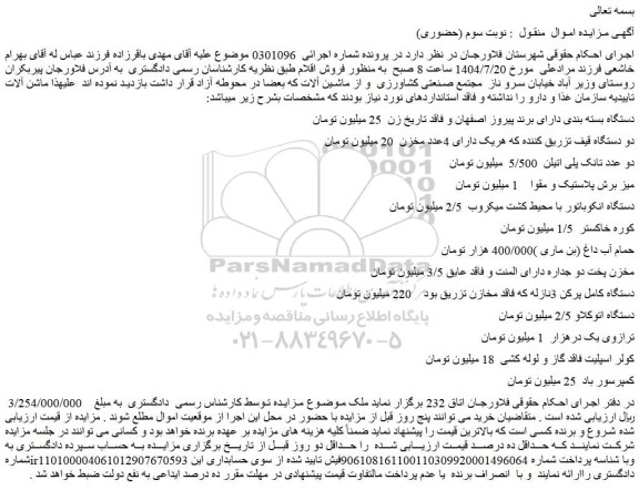 مزایده دستگاه بسته بندی دارای برند پیروز اصفهان و فاقد تاریخ زن و..