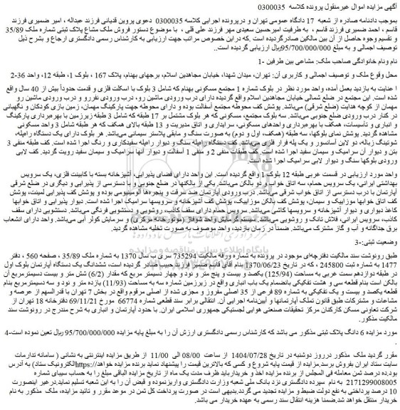 مزایده ششدانگ یک دستگاه آپارتمان بلوک اول در طبقه دوازدهم سمت غربی به مساحت (125/94) یکصد و بیست و پنج متر و نود و چهار دسیمتر مربع که مقدار (6/2) 