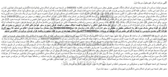 مزایده یک باب منزل مسکونی، دارای  حدود 100 متر مربع اعیان قدیمی و به مساحت عرصه حدود 115 متر مربع