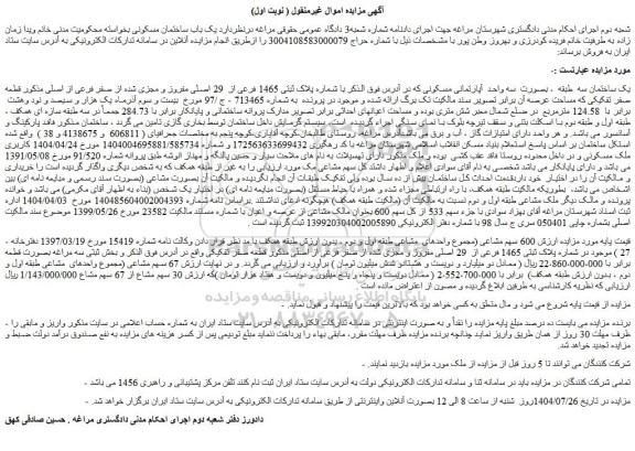 مزایده یک ساختمان سه  طبقه  ، بصورت  سه واحد  آپارتمانی مسکونی