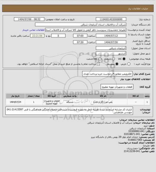 استعلام الکتروپمپ مطابق4درخواست خرید-پرداخت نقدی