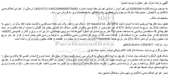 مزایده یک باب خانه مسکونی با قدمت حدود 40 سال در زمینی به مساحت 253 متر مربع به شماره پلاک 871 فرعی مفروض از 39 فرعی