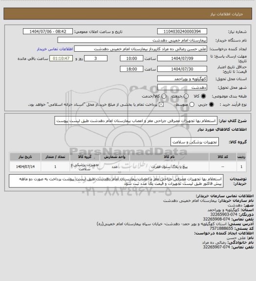 استعلام استعلام بها تجهیزات مصرفی جراحی مغز و اعصاب بیمارستان امام دهدشت طبق لیست پیوست