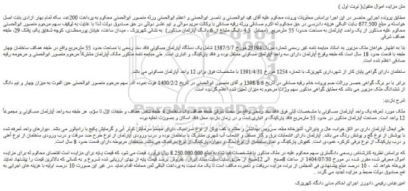 مزایده میزان چهار و نیم دانگ از ششدانگ ملک