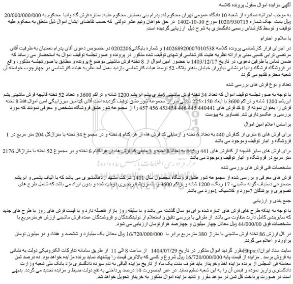 مزایده تعداد 34 تخته فرش ماشینی 6متری پشم ابریشم 1200 شانه و تراکم 3600 و تعداد 52 تخته قالیچه