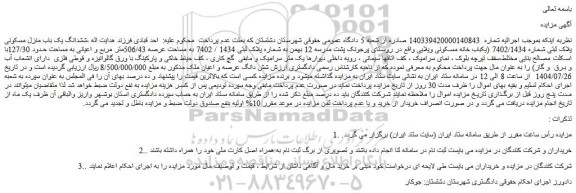 مزایده ششدانگ یک باب منزل مسکونی پلاک ثبتی شماره 7402/1434 (یکباب خانه مسکونی ویلایی)