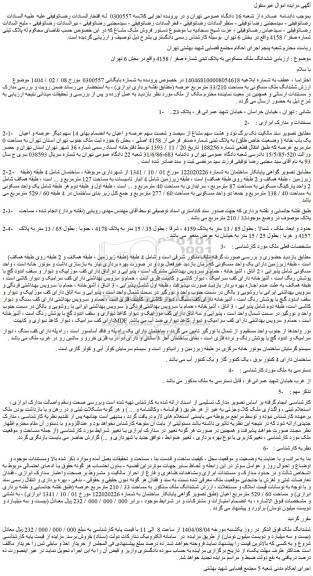 مزایده ششدانگ ملک مسکونی به پلاک ثبتی شماره صفر / 4158