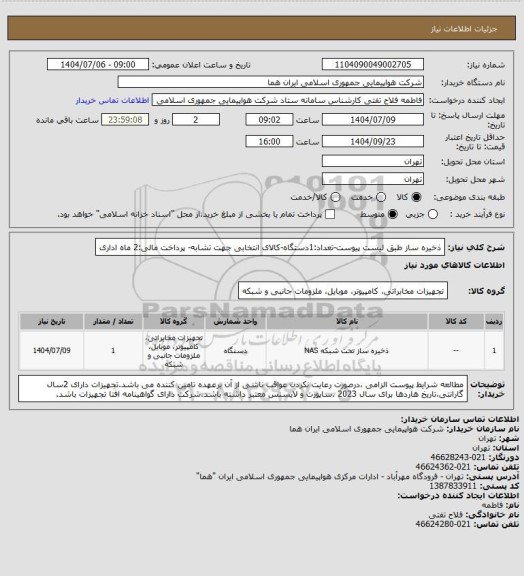 استعلام ذخیره ساز طبق لیست پیوست-تعداد:1دستگاه-کالای انتخابی جهت تشابه- پرداخت مالی:2 ماه اداری
