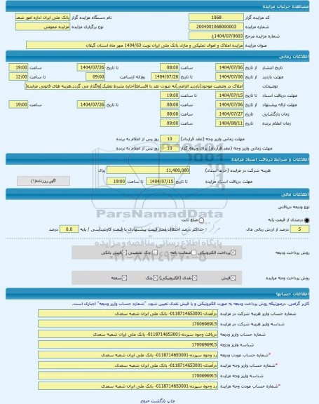مزایده ، مزایده املاک و اموال تملیکی و مازاد بانک ملی ایران نوبت 1404/03 مهر ماه استان گیلان -مزایده آپارتمان  - استان گیلان