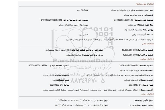 مزایده، مزایده اموال غیر منقول